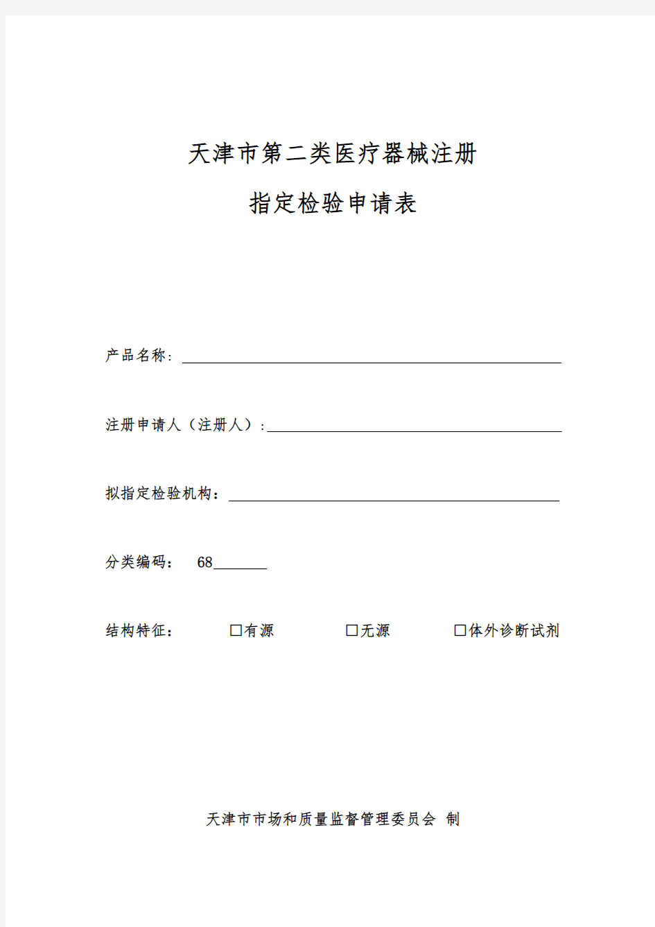 天津市第二类医疗器械医疗器械注册指定检验申请表