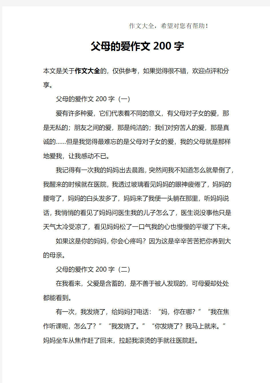 父母的爱作文200字