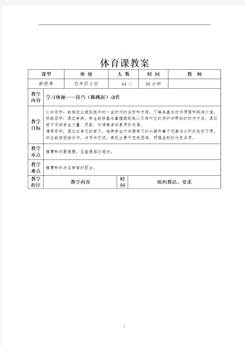 体育与健康人教四年级全一册《跪跳起》教学设计