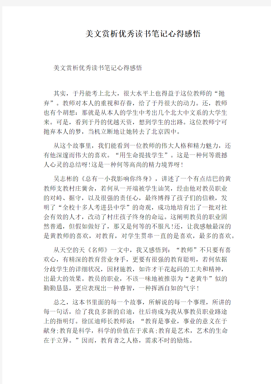 美文赏析优秀读书笔记心得感悟