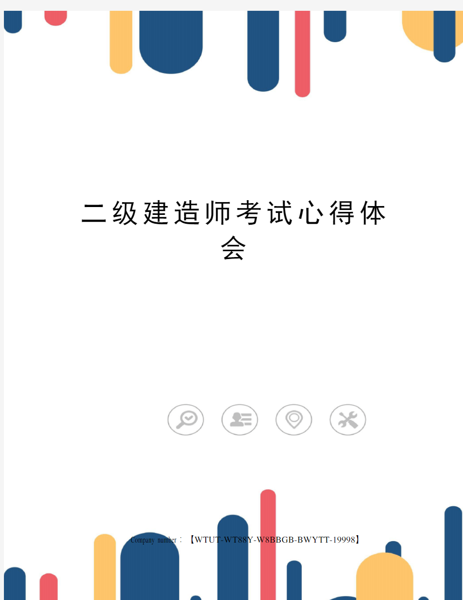 二级建造师考试心得体会