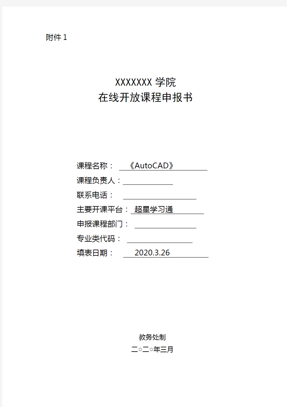 《AutoCAD》院级在线开放课程申报书