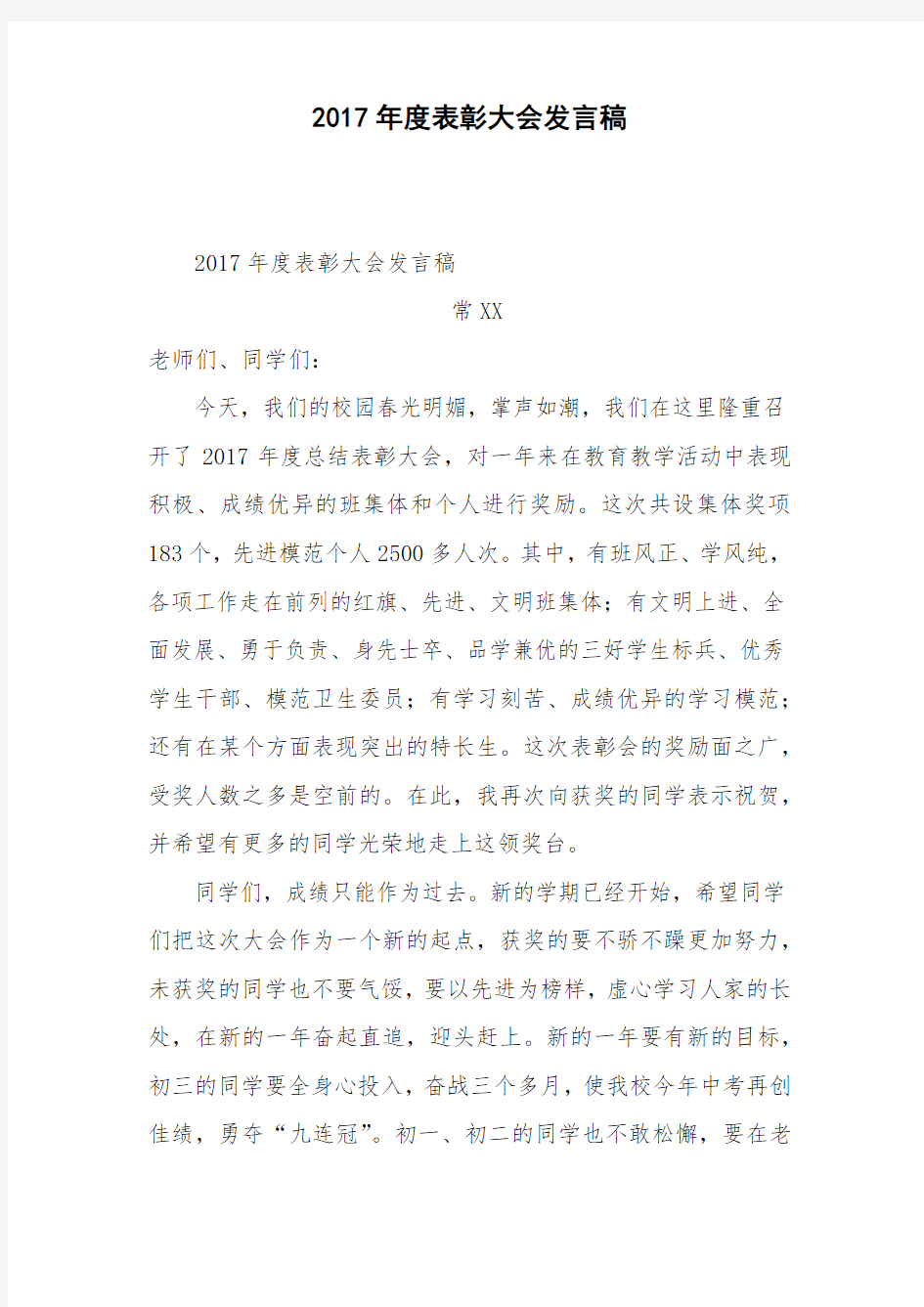 2017年度表彰大会发言稿