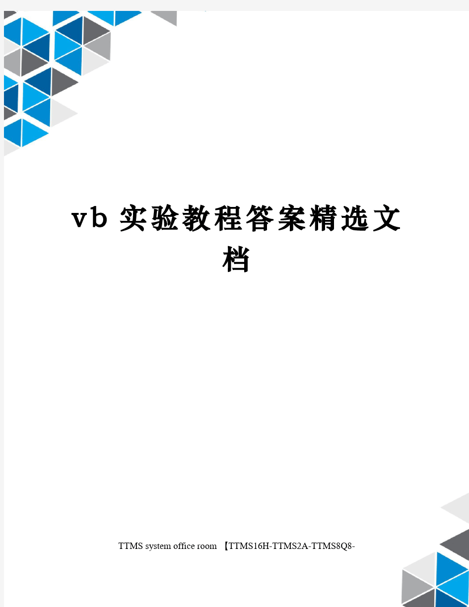 vb实验教程答案精选文档