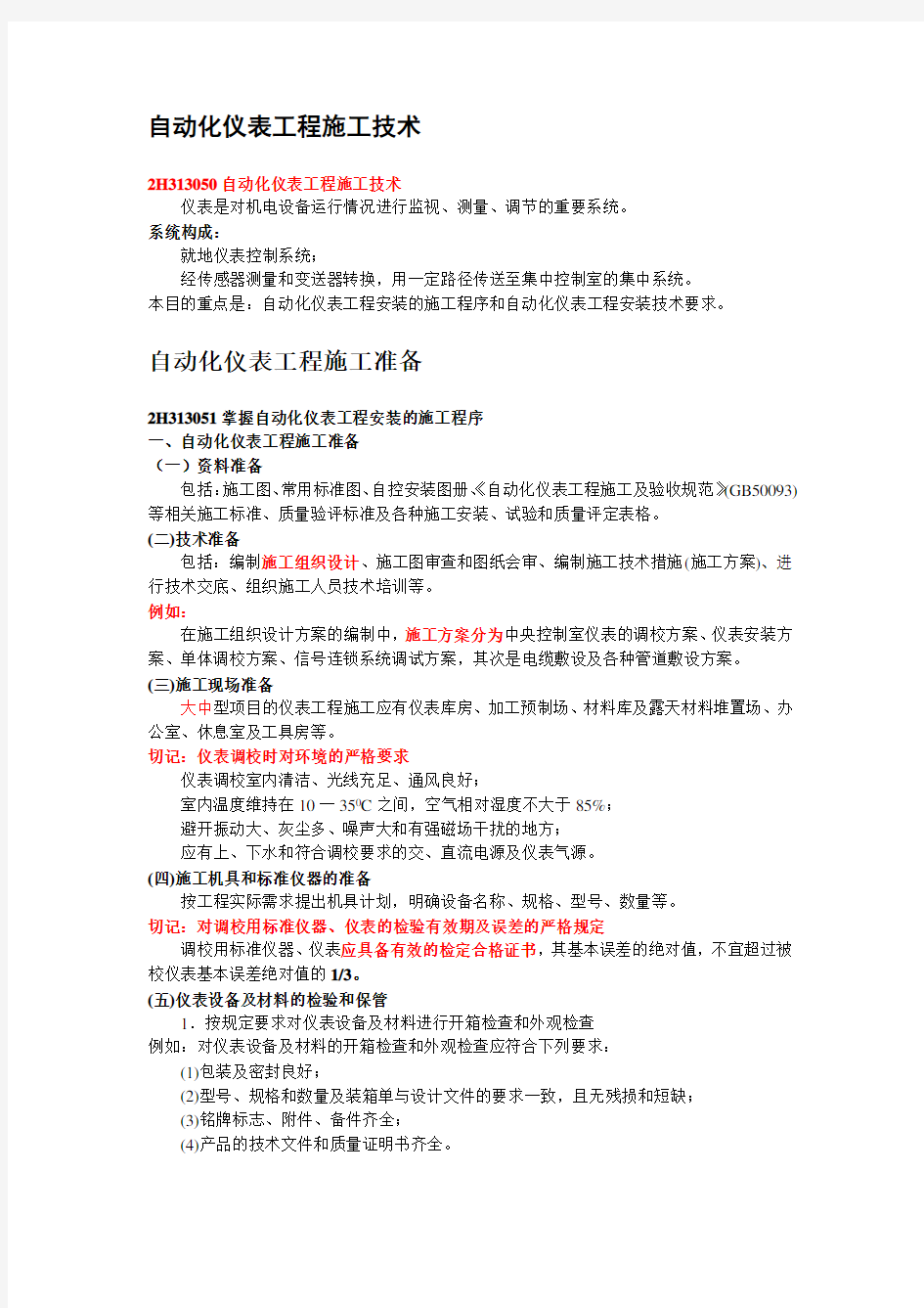 二级机电建造师——自动化仪表工程施工技术