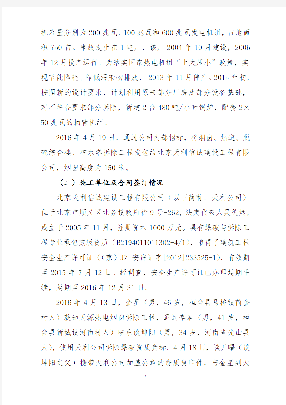 淄博市桓台县山东天源热电有限公司“6.5”较大坍塌事故调查报告