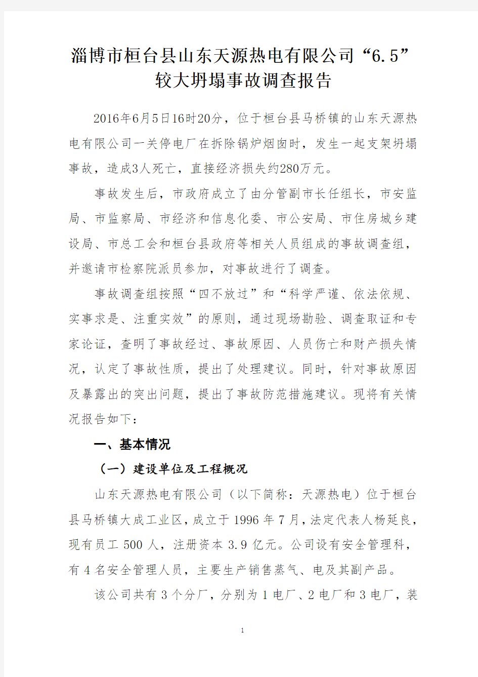 淄博市桓台县山东天源热电有限公司“6.5”较大坍塌事故调查报告