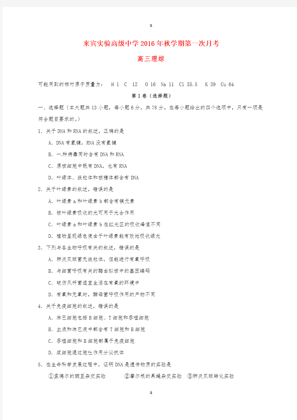 高三理综上学期第一次月考试题(无答案)