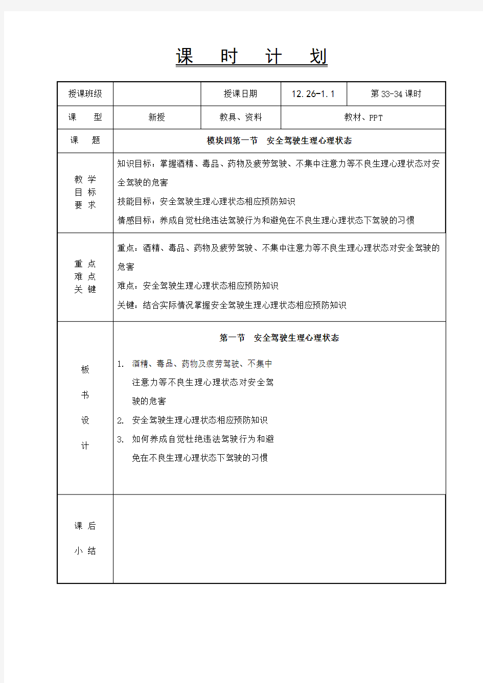 33-34汽车安全驾驶教案-模块四第一节-安全驾驶生理心理状态