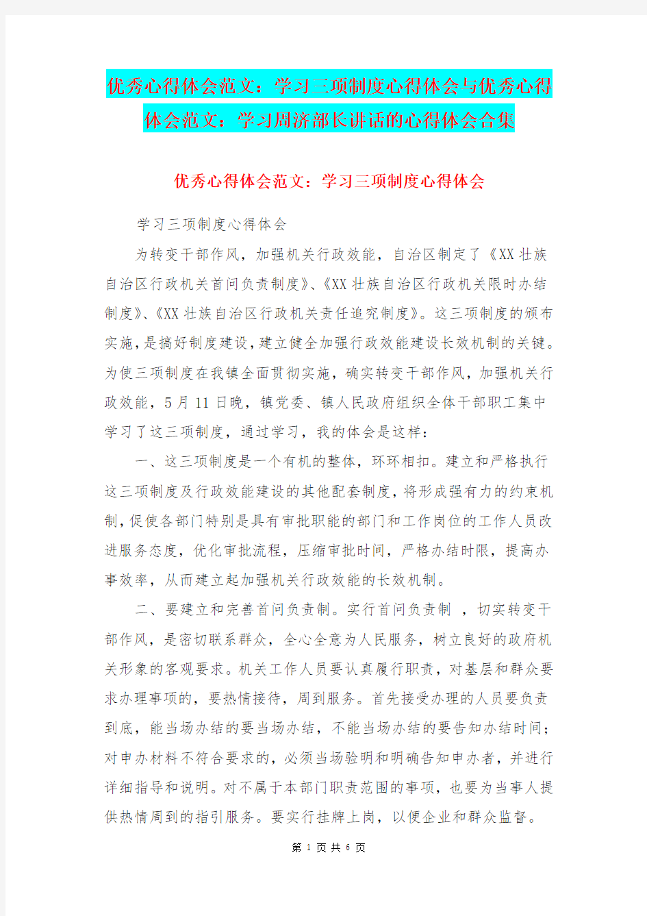 优秀心得体会范文：学习三项制度心得体会与优秀心得体会范文：学习周济部长讲话的心得体会合集