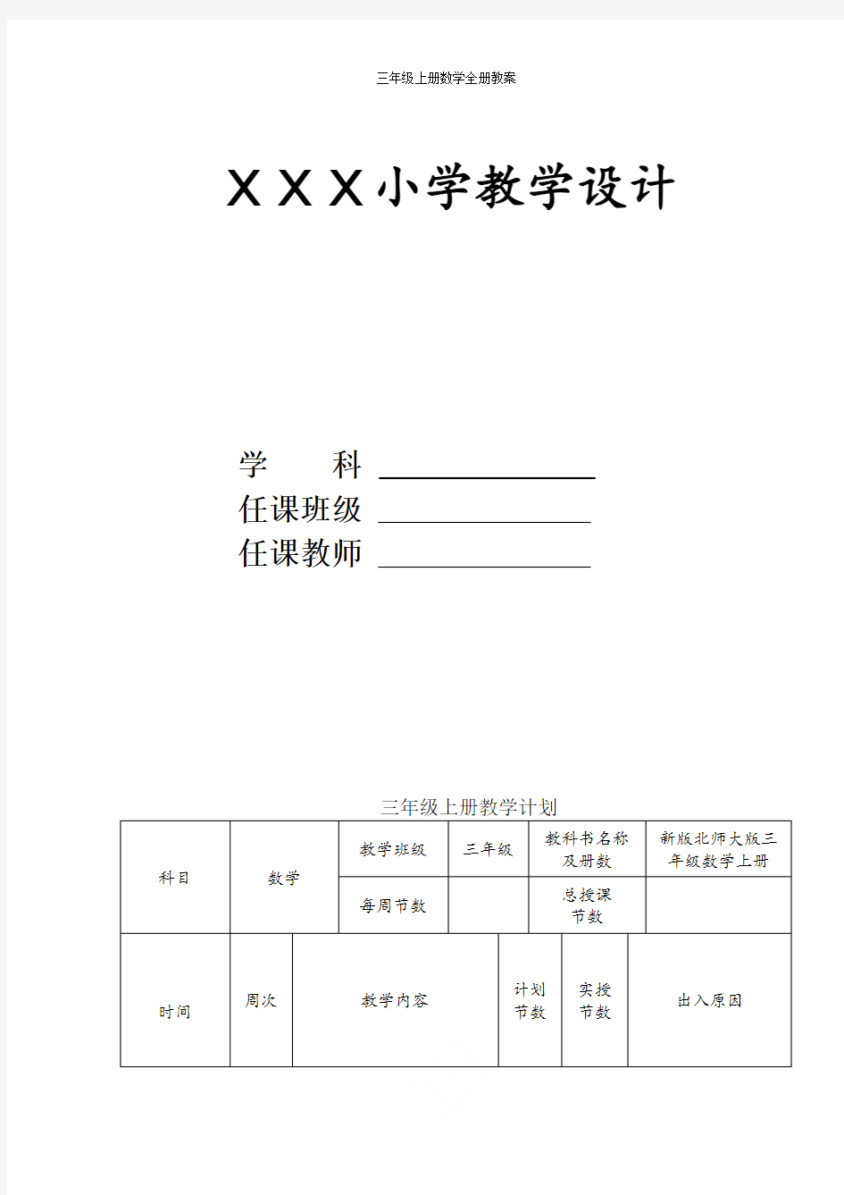 新版本北师大版三年级上册数学全册教案