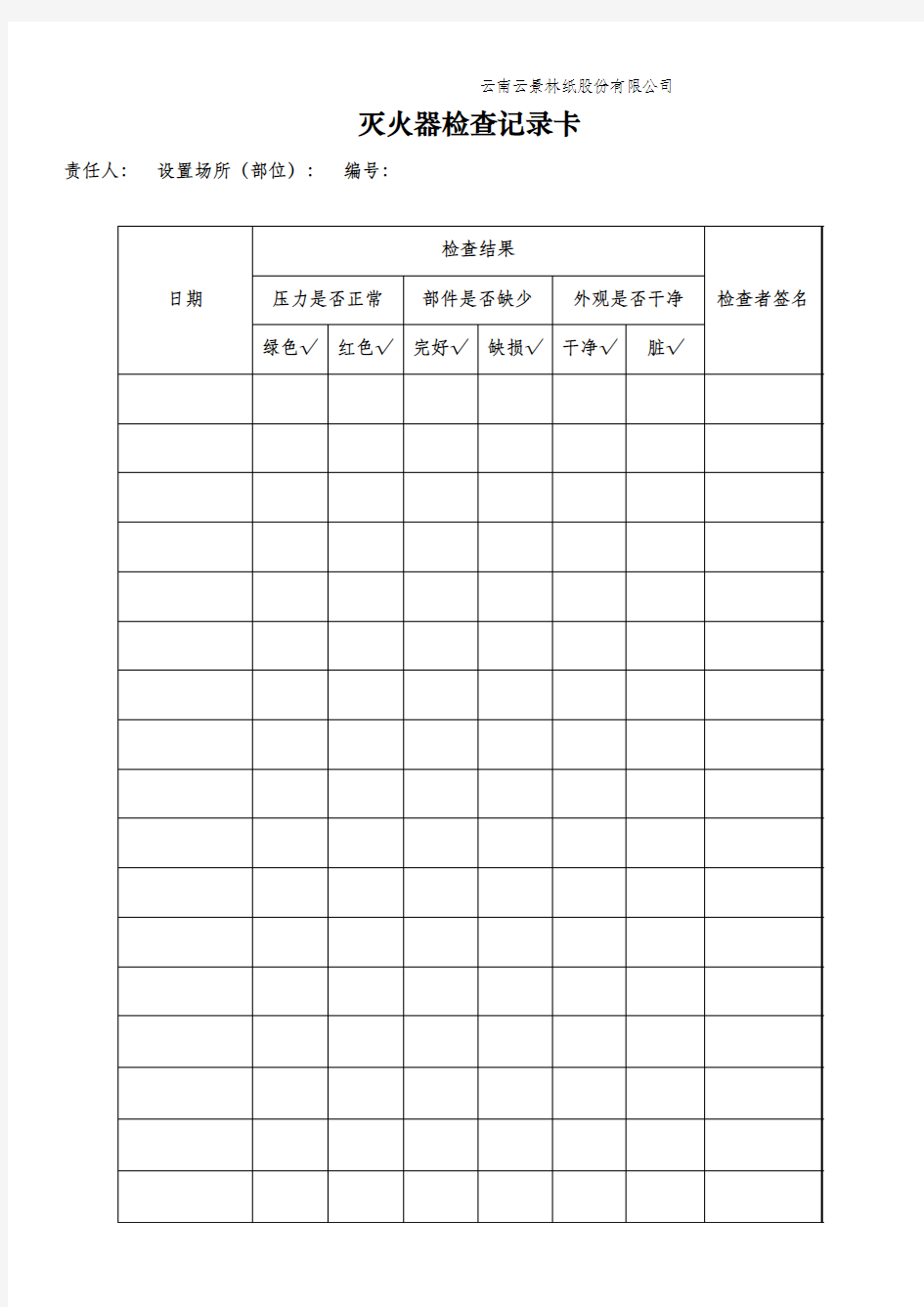 灭火器安全检查表2017年度