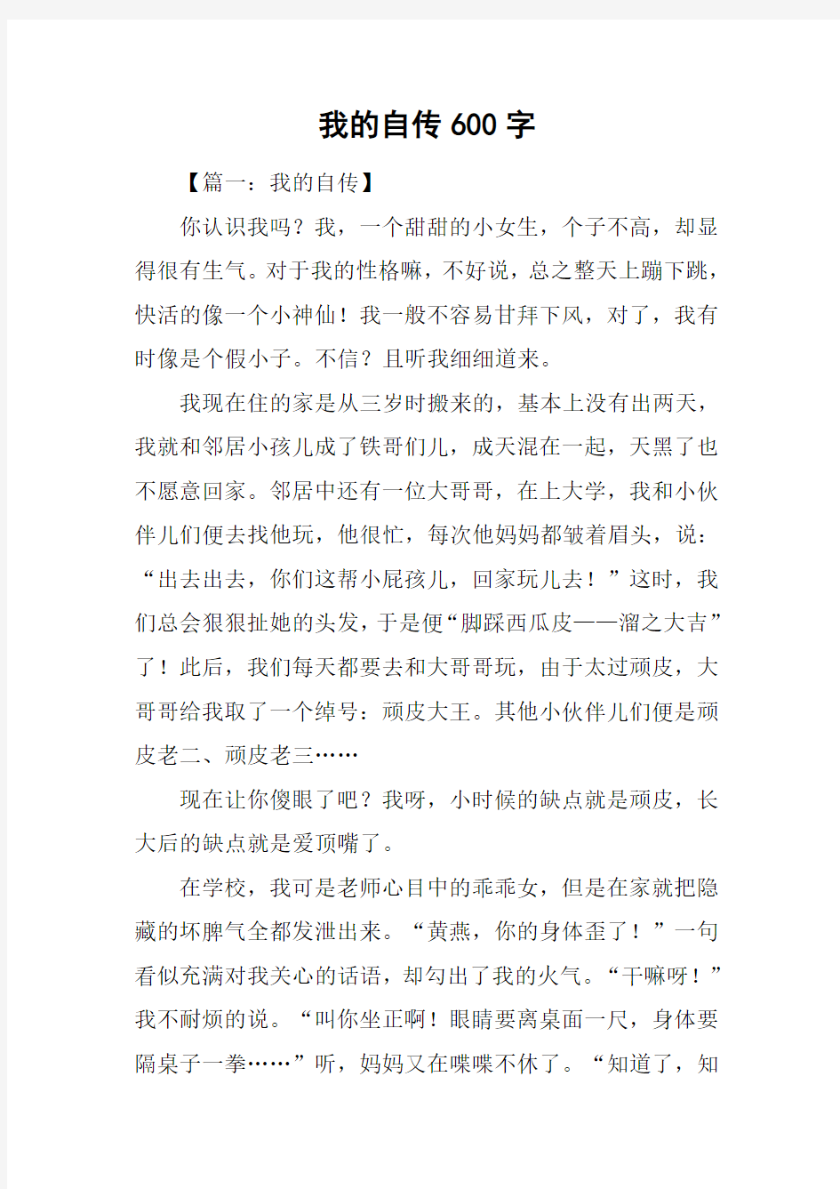 我的自传600字