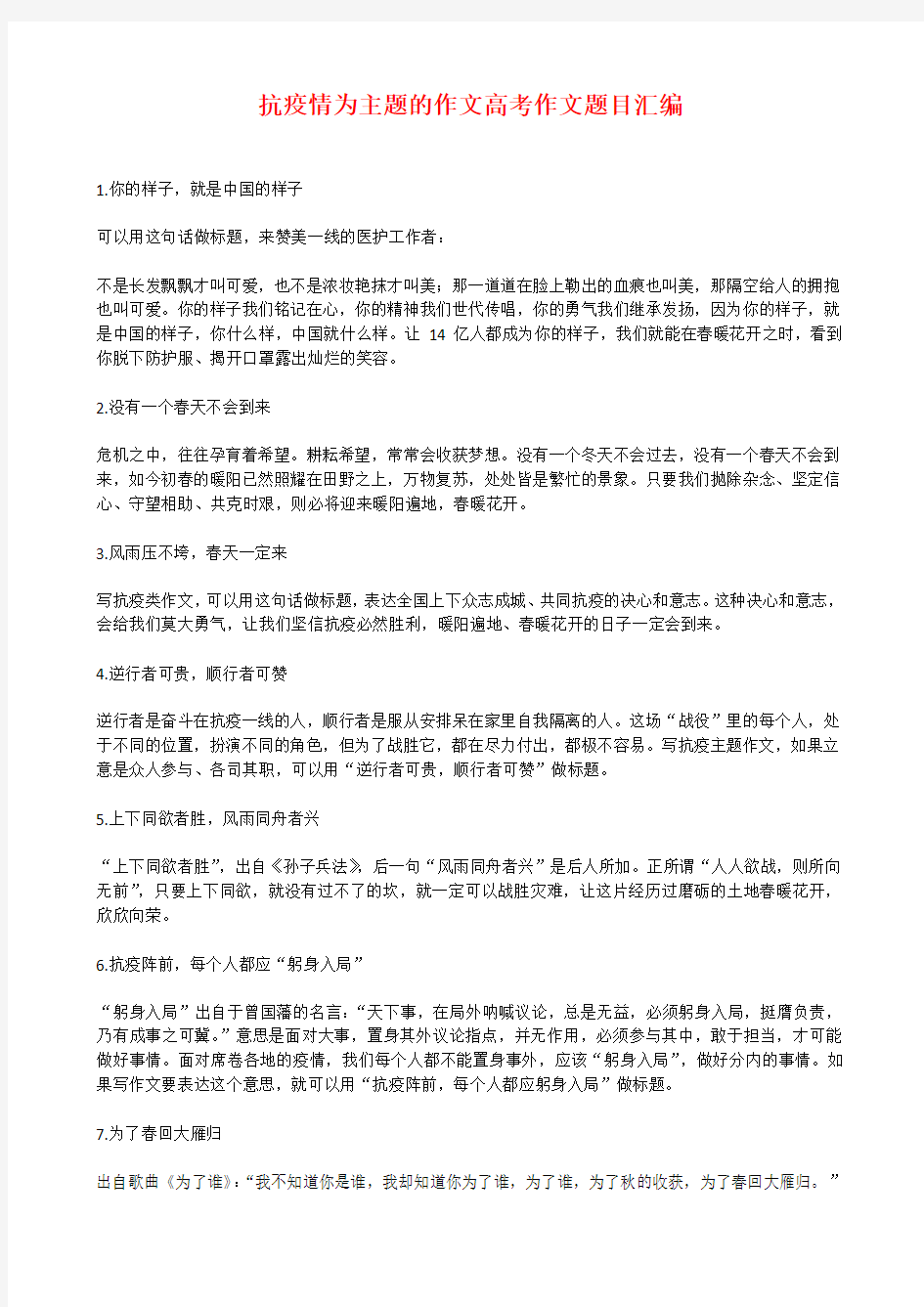 疫情主题的作文高考作文题目汇编