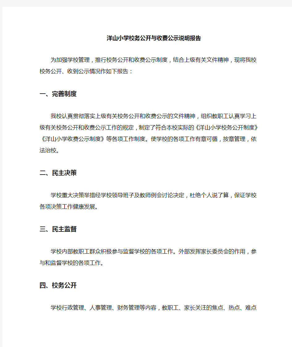 校务公开与收费公示说明报告.doc