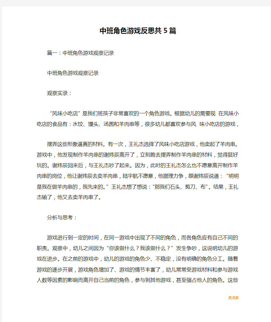 中班角色游戏反思共5篇