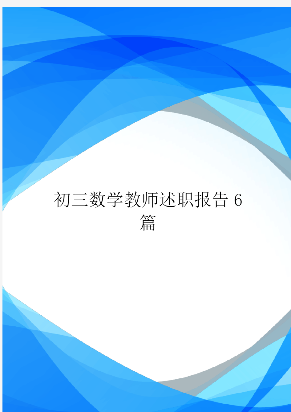 初三数学教师述职报告6篇.doc