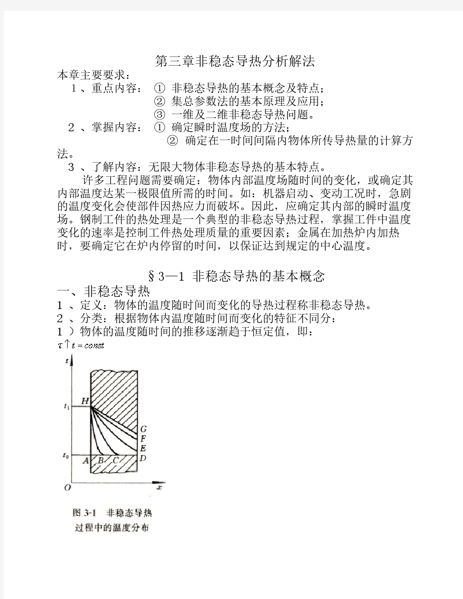 第三章非稳态导热分析解法