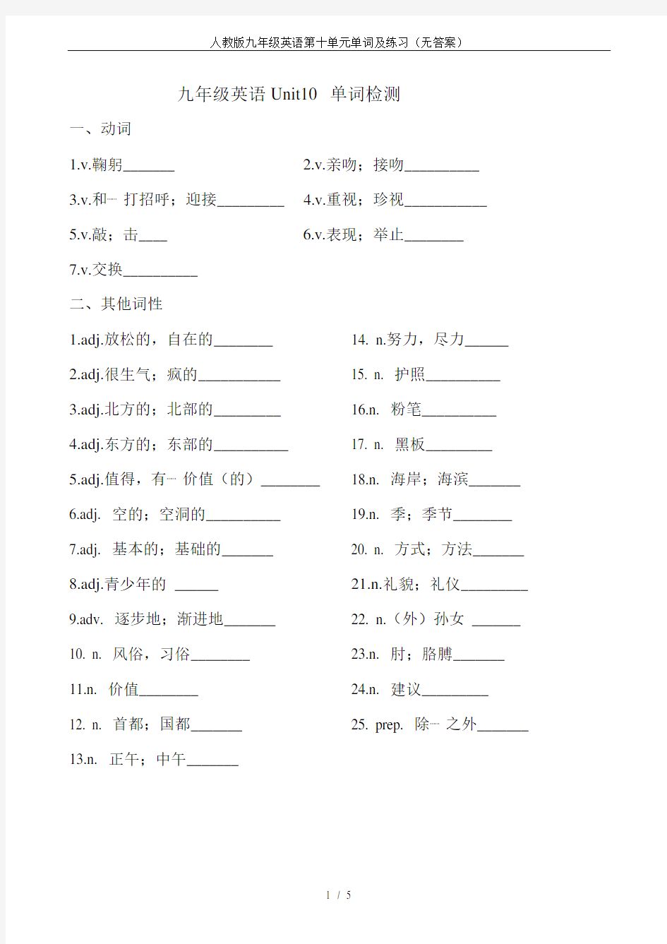 人教版九年级英语第十单元单词及练习(无答案)