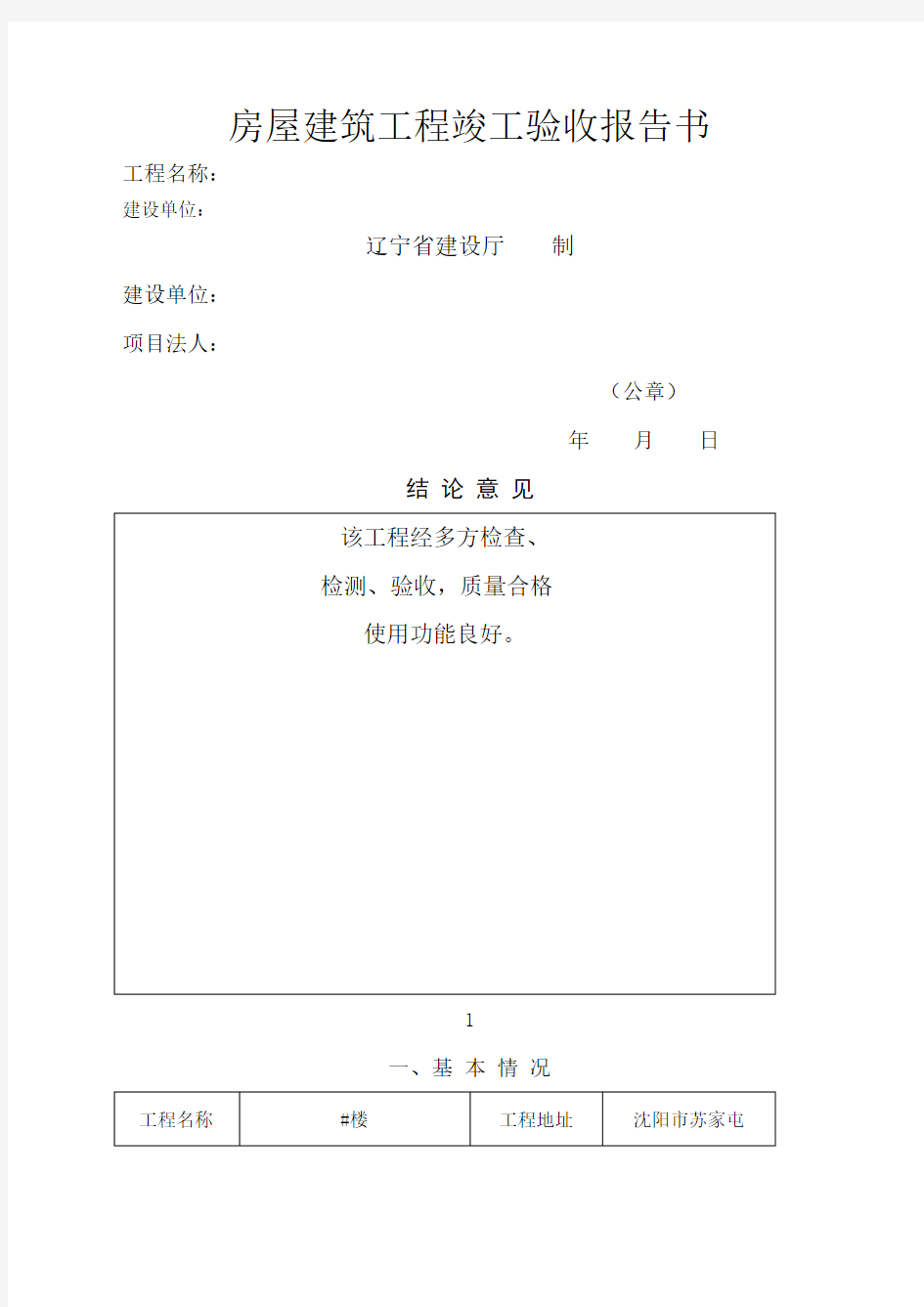 房屋建筑工程竣工验收报告书 