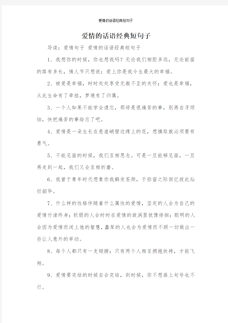 爱情的话语经典短句子