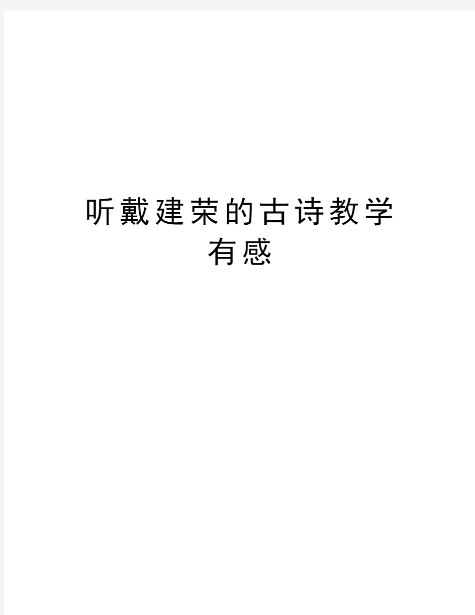 听戴建荣的古诗教学有感教案资料