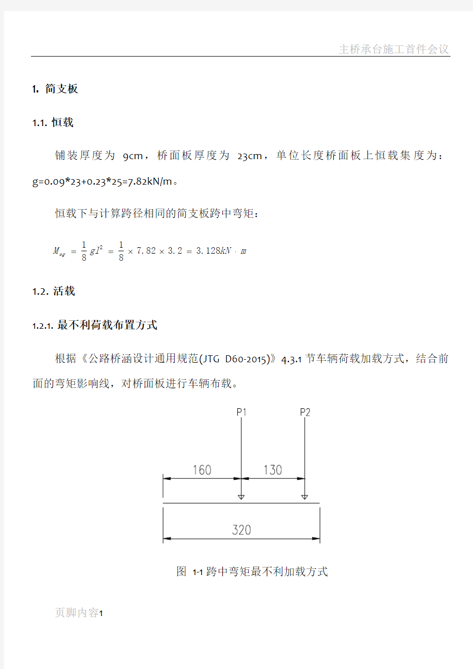 桥面板计算-规范法