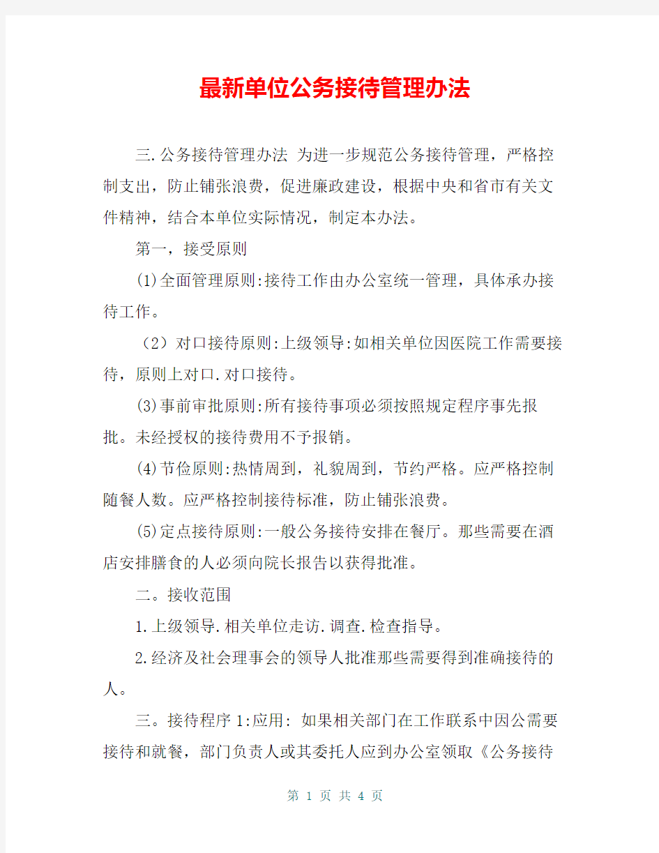 最新单位公务接待管理办法