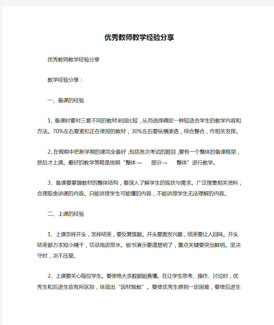 优秀教师教学经验分享