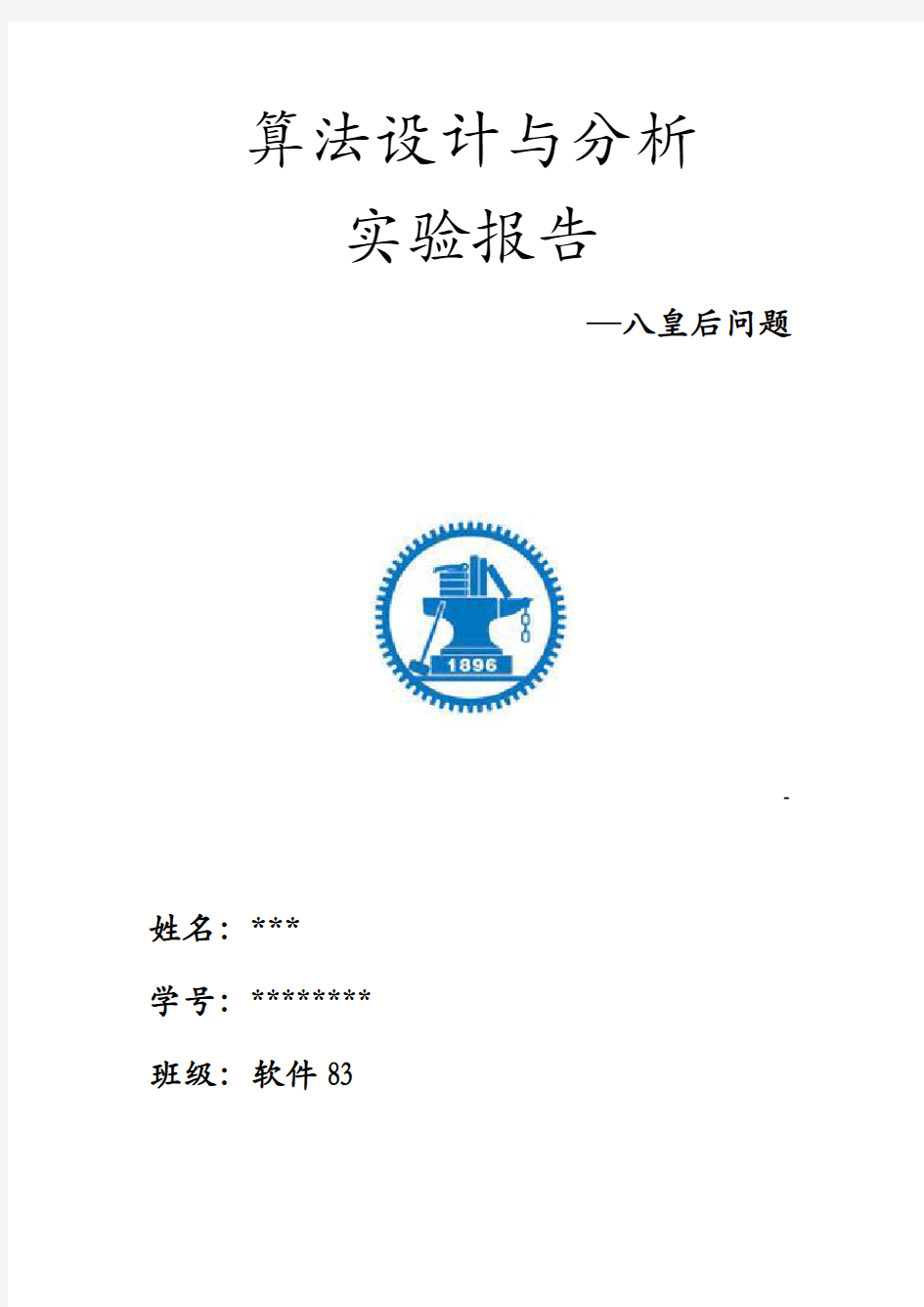 算法设计与分析实验报告—八皇后问题