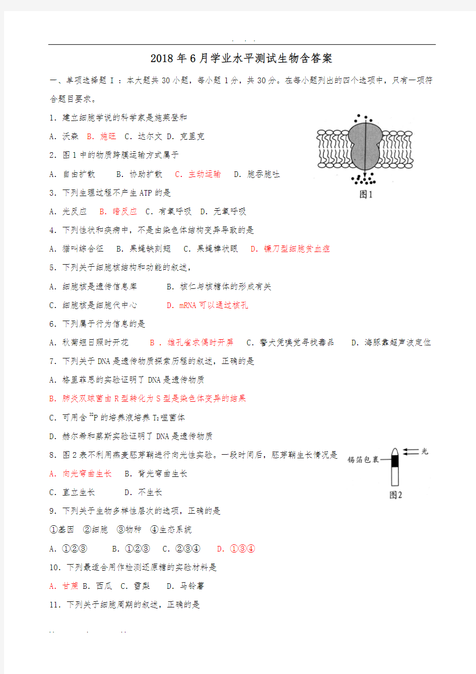 2018年广东学业水平考试6月生物含答案(高清版)