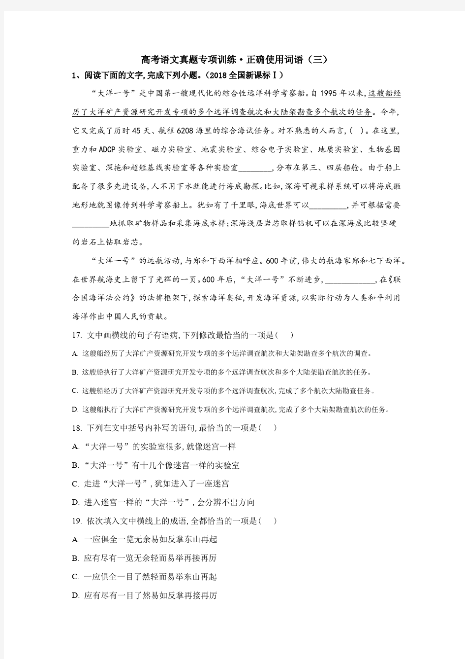 高考语文真题专项训练·正确使用词语