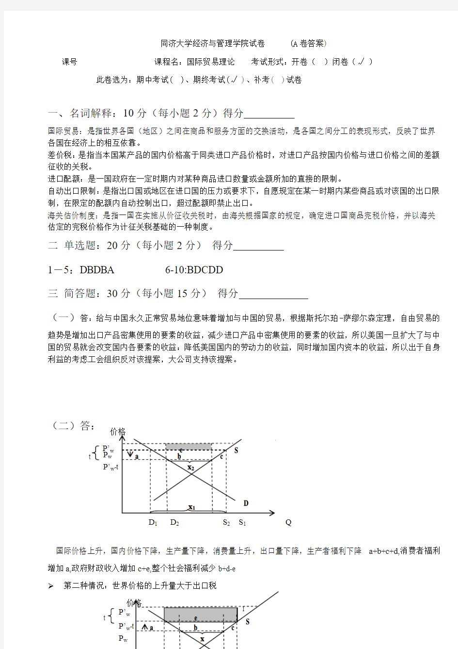 国际贸易理论试卷A(答案)