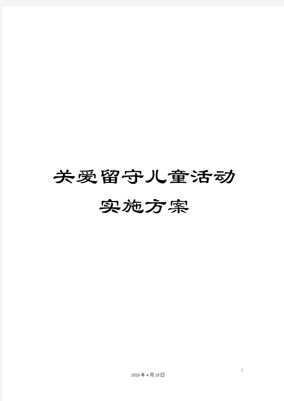 关爱留守儿童活动实施方案