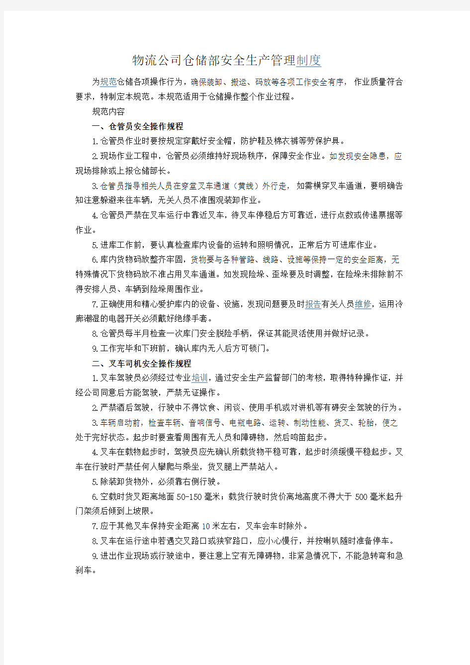 物流公司仓储部安全生产管理制度