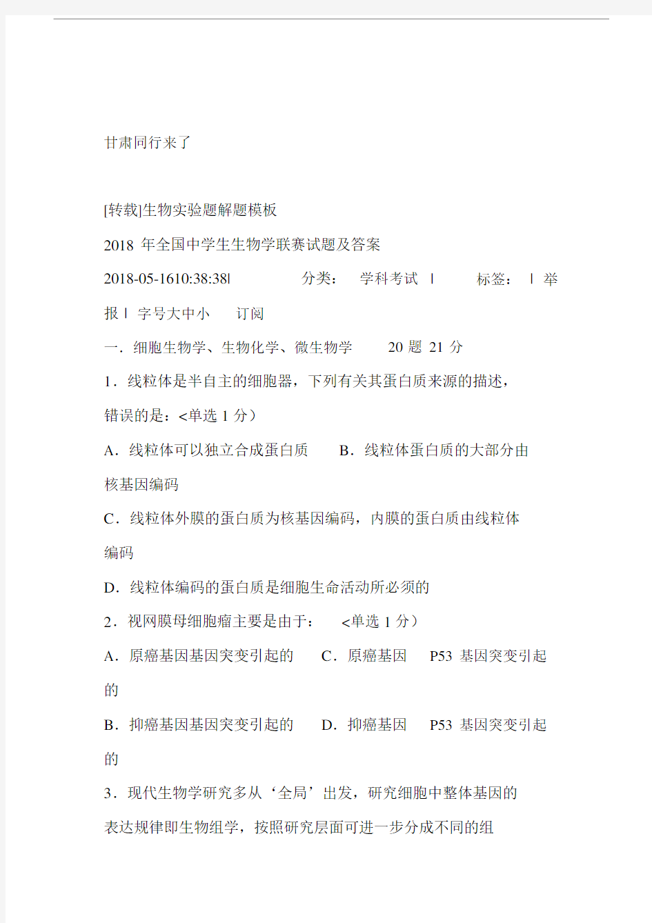 2018年全国中学生生物学联赛试题与答案