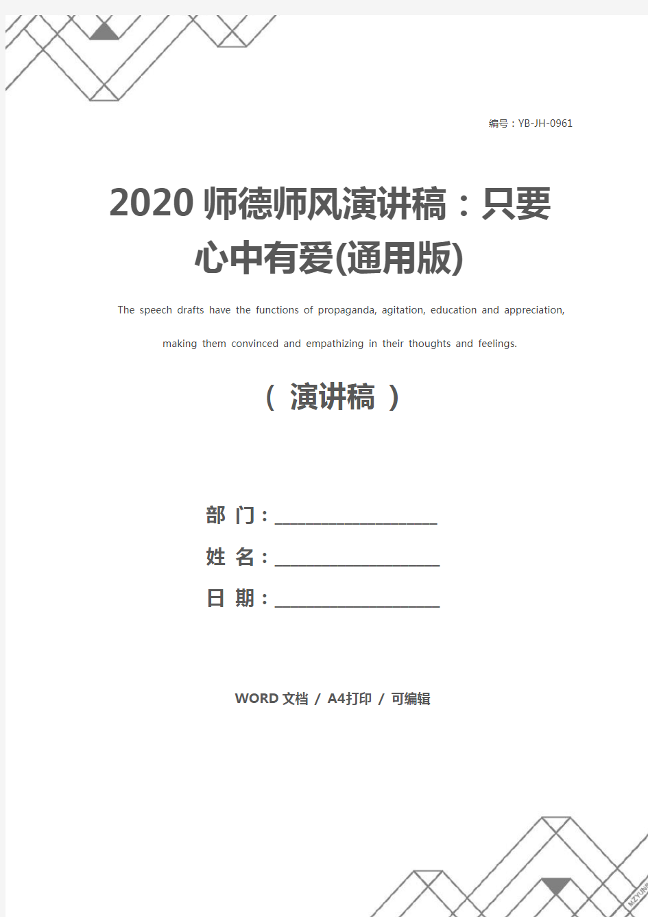 2020师德师风演讲稿：只要心中有爱(通用版)