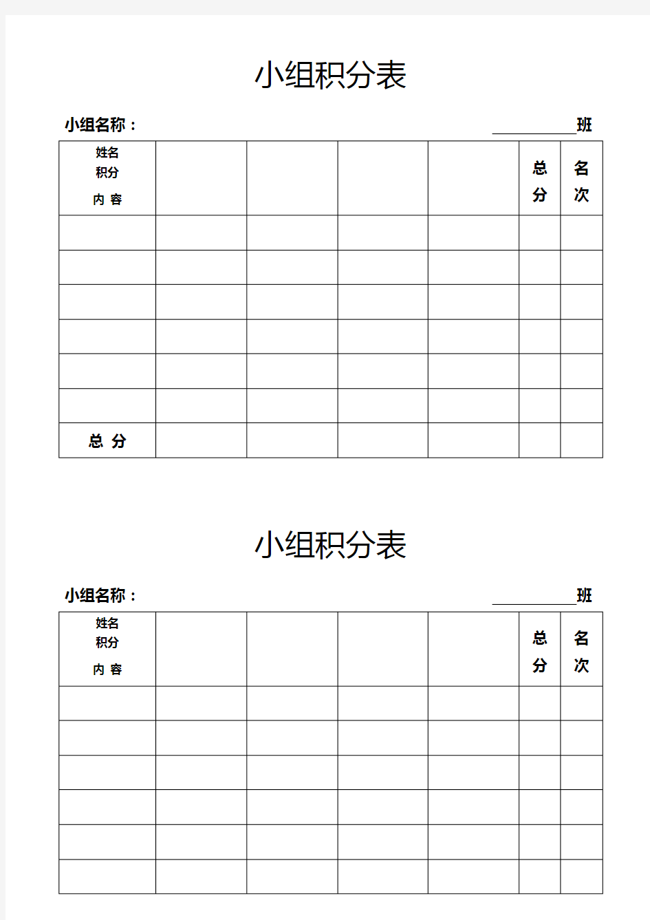 小组积分表