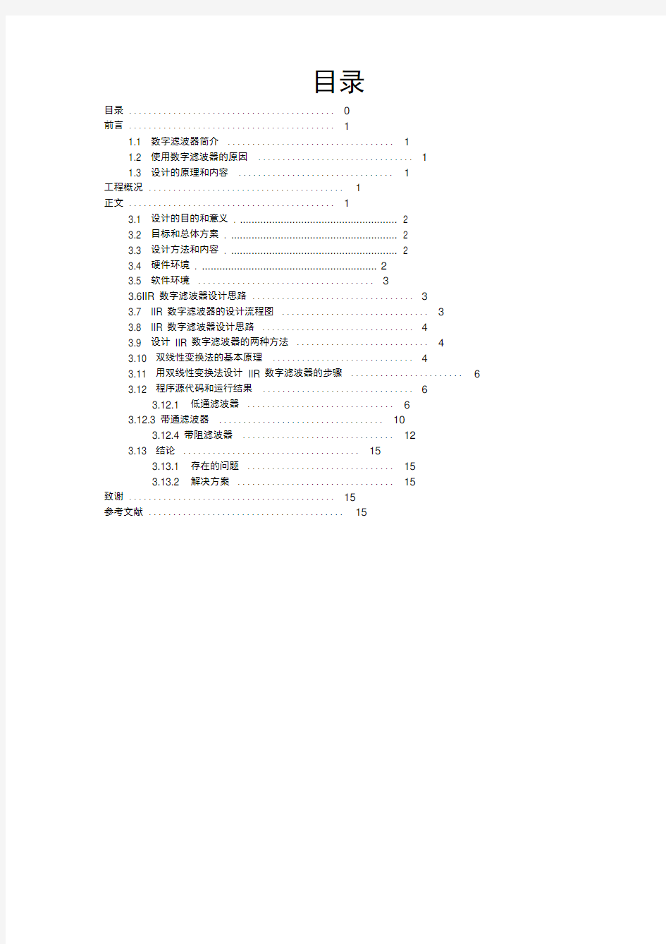 IIR数字滤波器的设计流程图