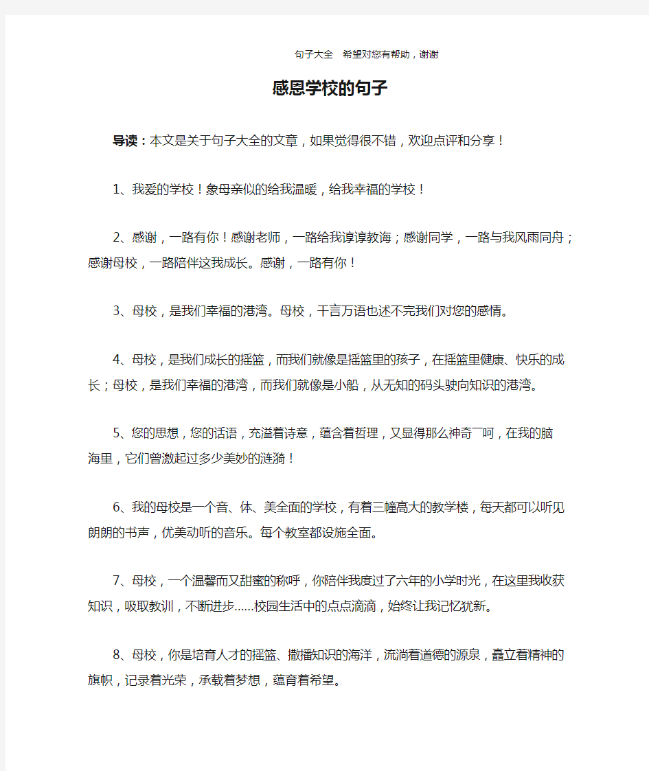 感恩学校的句子