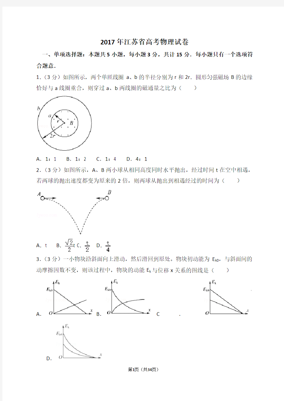 2017年江苏省高考物理试卷(解析版)