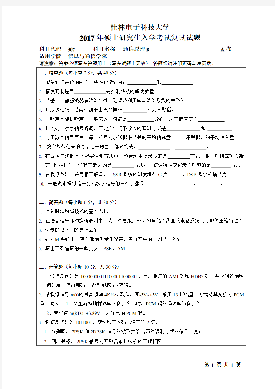 2017年桂林电子科技大学考博真题307通信原理B博士研究生考试试题