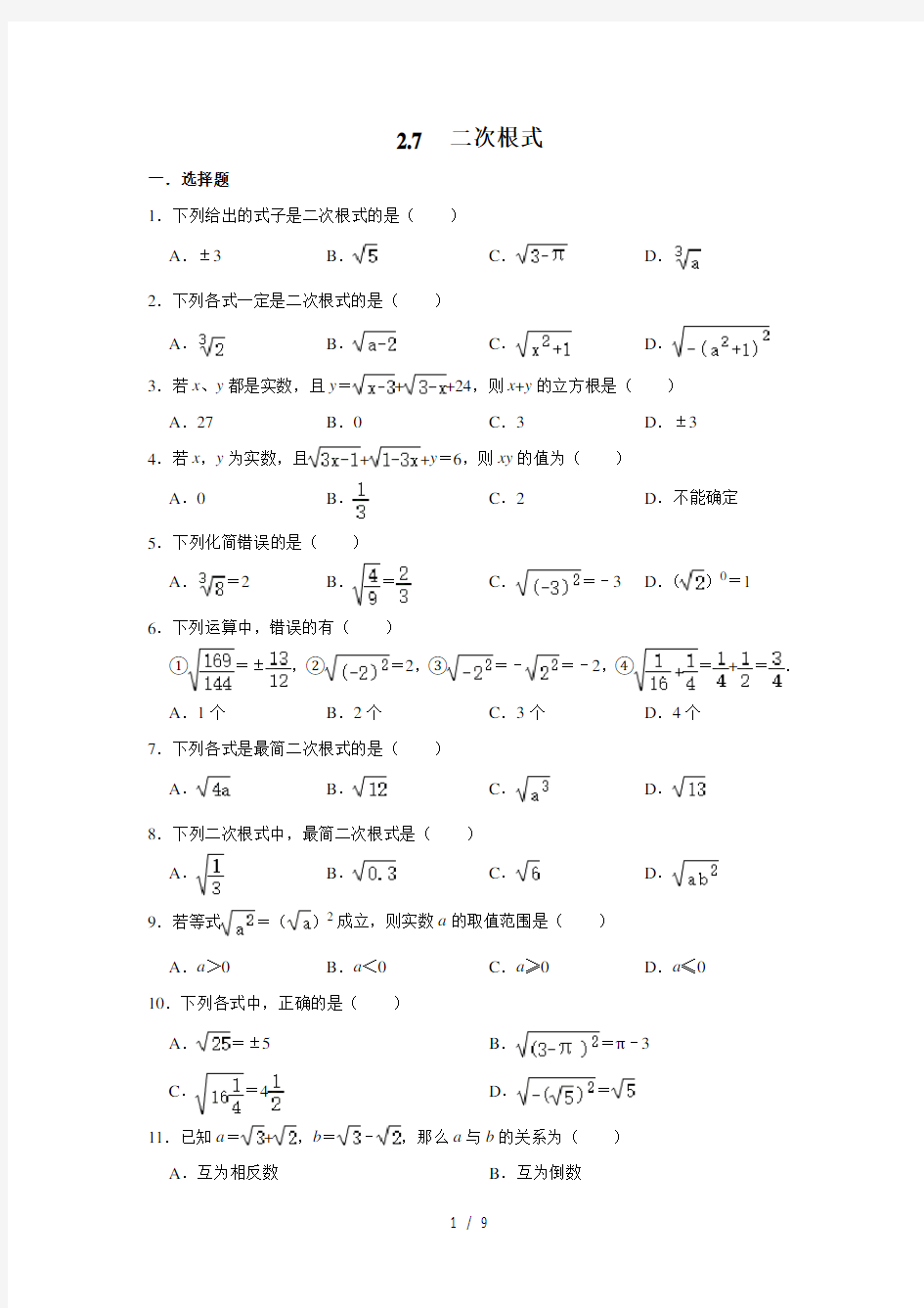 北师大版八年级数学上册2.7 二次根式  同步练习