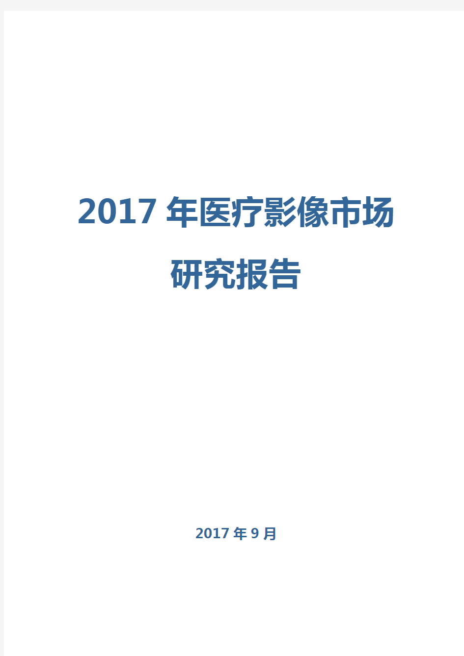 2017年医疗影像市场研究报告