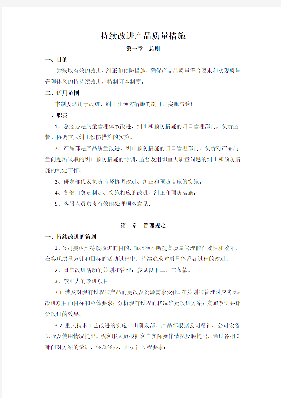 持续改进产品质量措施