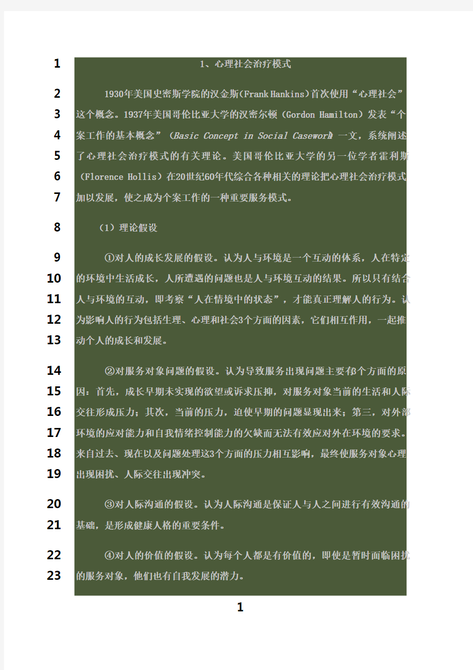 最新常见的几种个案社会工作模式