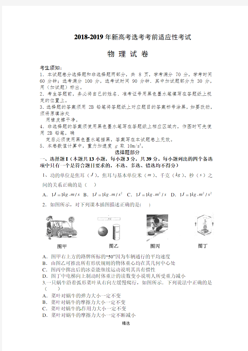 2018-2019-年浙江省新高考选考物理考前适应性考试-模拟试卷(含答案)