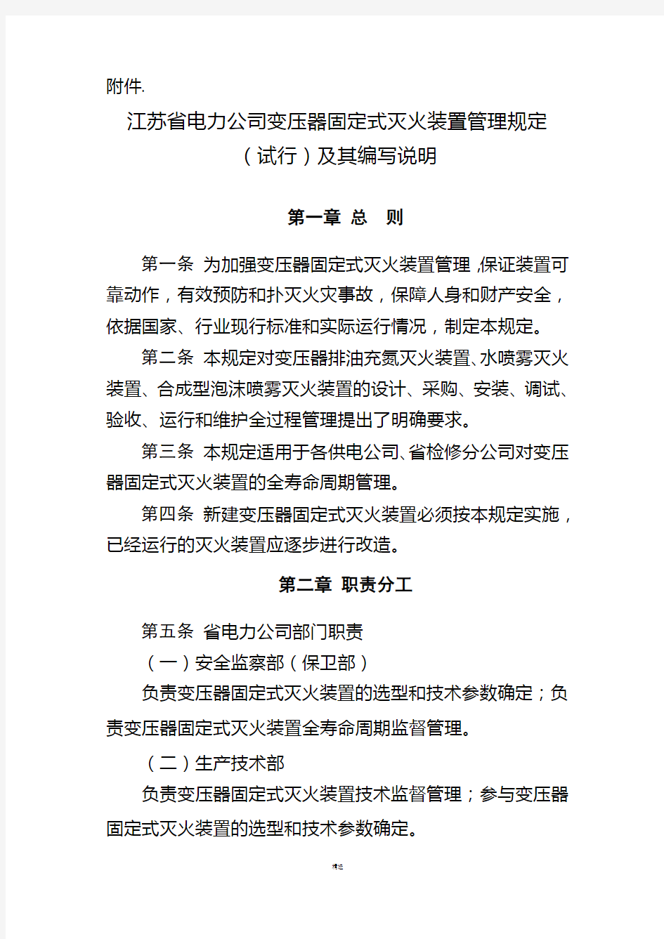 江苏省电力公司变压器固定式灭火装置管理规定(试行)