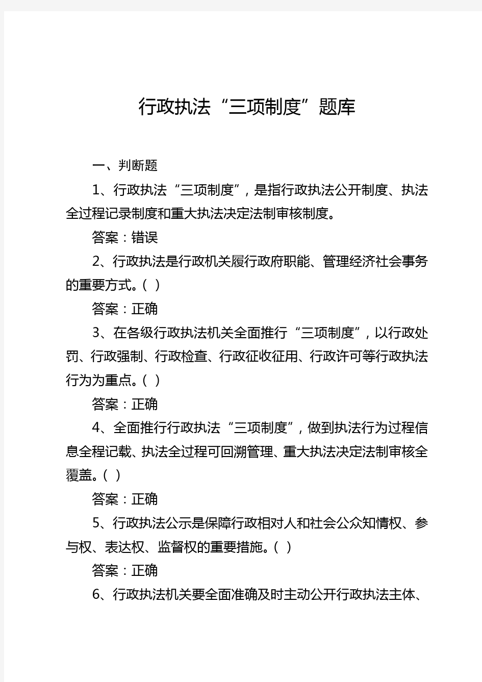 山东省执法证考试行政执法三项制度试题