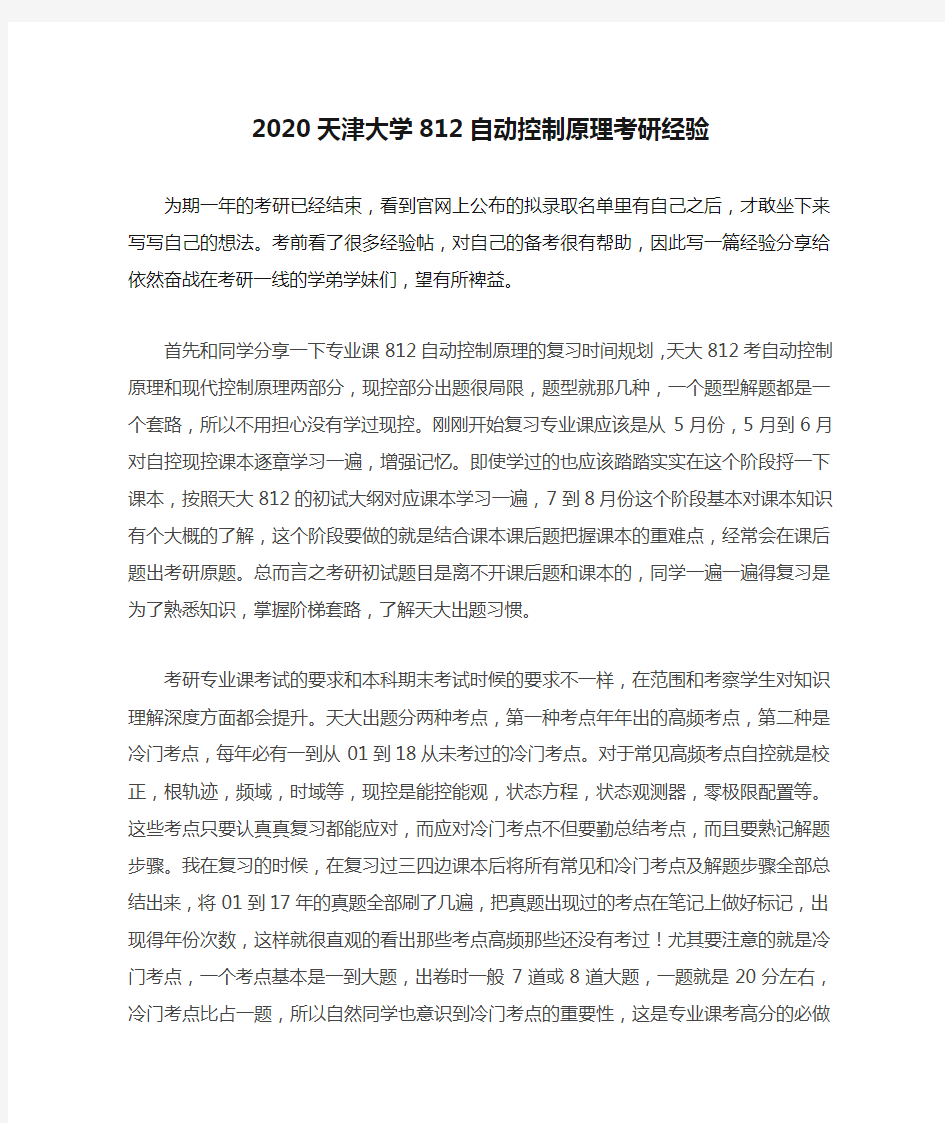 2020天津大学812自动控制原理考研经验